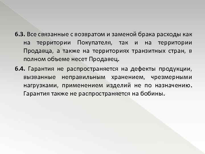 6. 3. Все связанные с возвратом и заменой брака расходы как на территории Покупателя,
