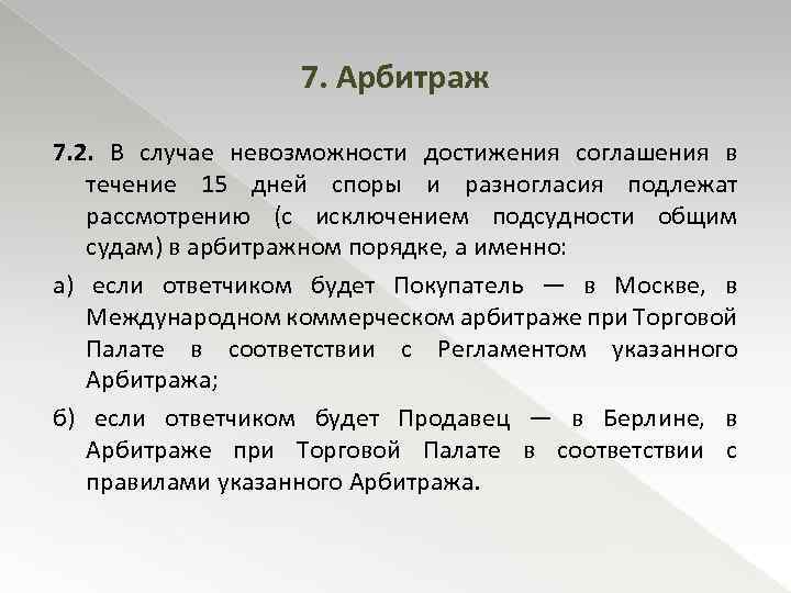 7. Арбитраж 7. 2. В случае невозможности достижения соглашения в течение 15 дней споры