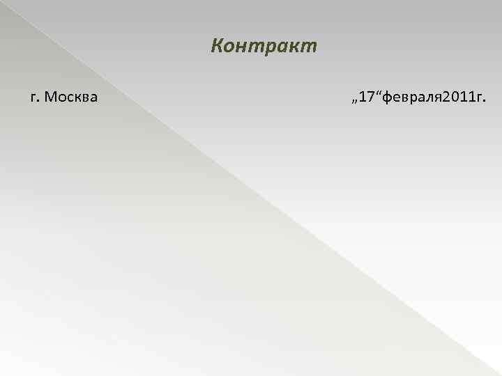 Контракт г. Москва „ 17“февраля 2011 г. 