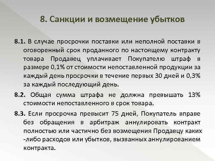 8. Санкции и возмещение убытков 8. 1. В случае просрочки поставки или неполной поставки