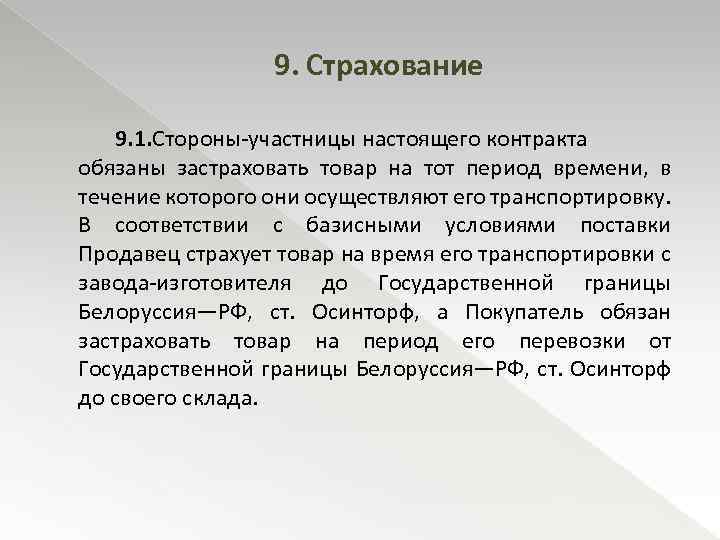 9. Страхование 9. 1. Стороны-участницы настоящего контракта обязаны застраховать товар на тот период времени,