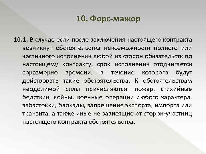 10. Форс-мажор 10. 1. В случае если после заключения настоящего контракта возникнут обстоятельства невозможности