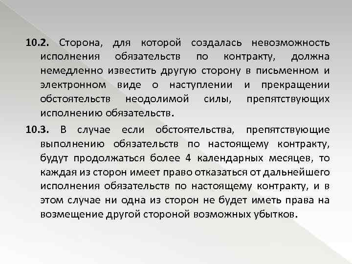 10. 2. Сторона, для которой создалась невозможность исполнения обязательств по контракту, должна немедленно известить
