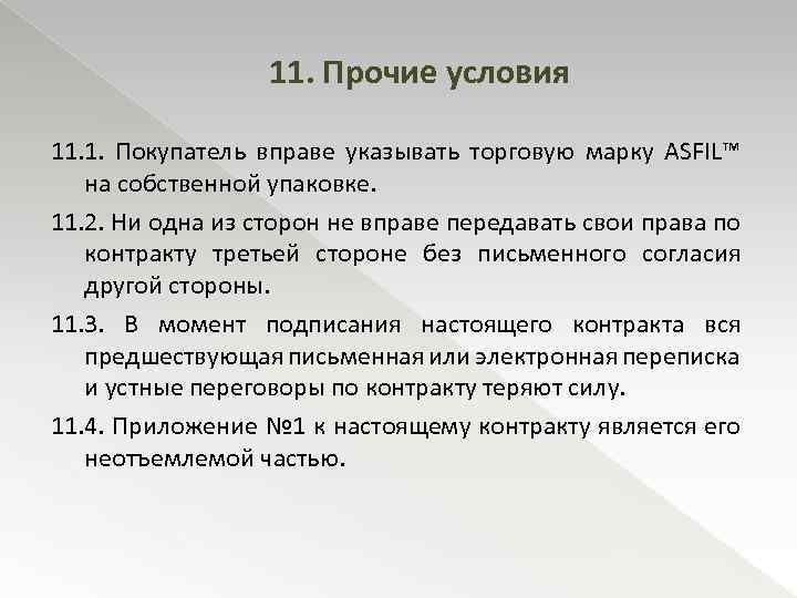 11. Прочие условия 11. 1. Покупатель вправе указывать торговую марку ASFIL™ на собственной упаковке.