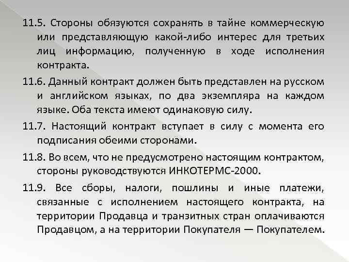 11. 5. Стороны обязуются сохранять в тайне коммерческую или представляющую какой-либо интерес для третьих