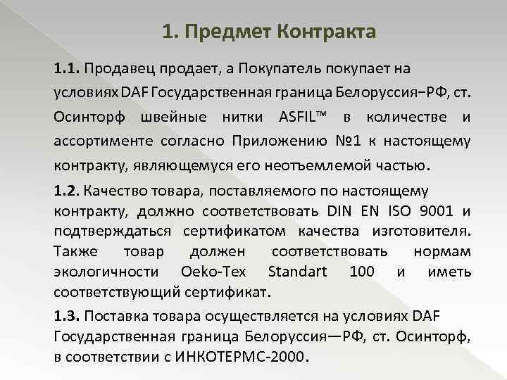 1. Предмет Контракта 1. 1. Продавец продает, а Покупатель покупает на условиях DAF Государственная