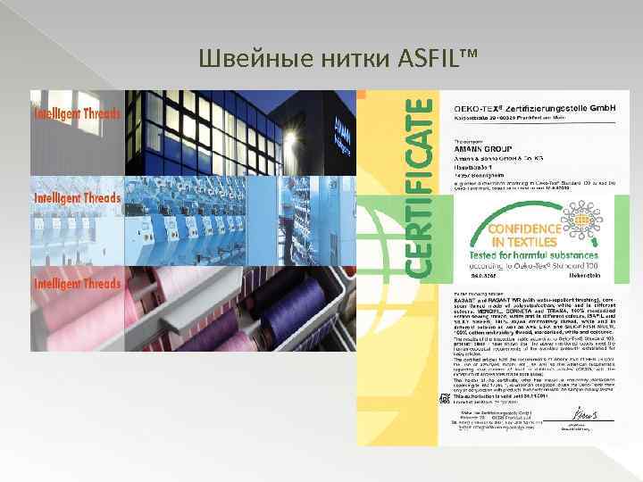 Швейные нитки ASFIL™ 