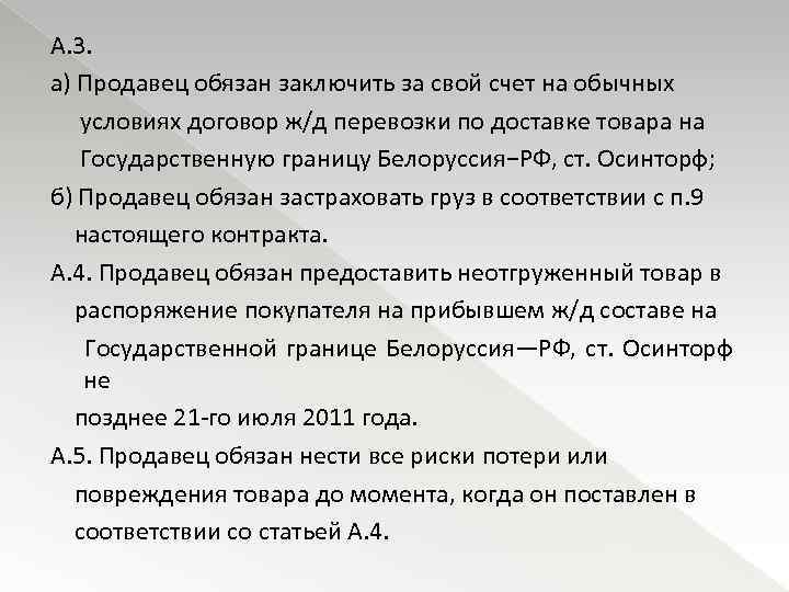 А. 3. а) Продавец обязан заключить за свой счет на обычных условиях договор ж/д