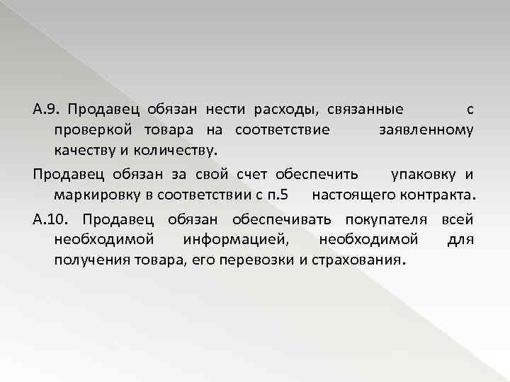А. 9. Продавец обязан нести расходы, связанные с проверкой товара на соответствие заявленному качеству