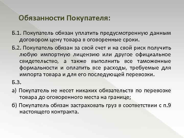 Обязанности Покупателя: Б. 1. Покупатель обязан уплатить предусмотренную данным договором цену товара в оговоренные