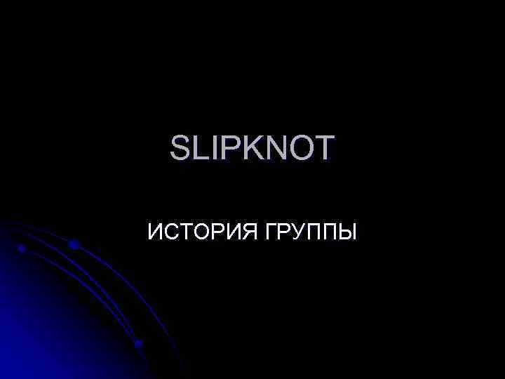 SLIPKNOT ИСТОРИЯ ГРУППЫ 