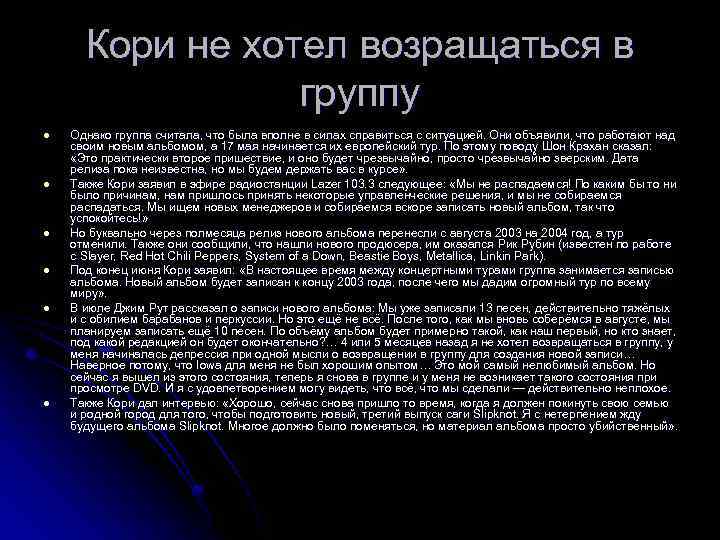 Кори не хотел возращаться в группу l l l Однако группа считала, что была