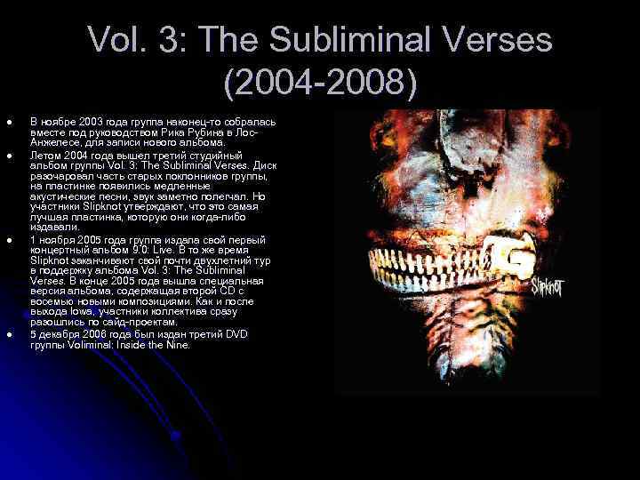 Vol. 3: The Subliminal Verses (2004 -2008) l l В ноябре 2003 года группа