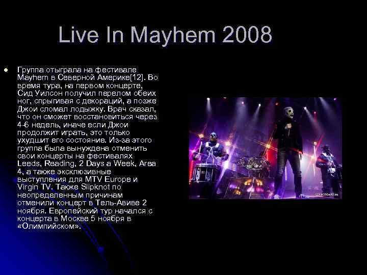 Live In Mayhem 2008 l Группа отыграла на фестивале Mayhem в Северной Америке[12]. Во