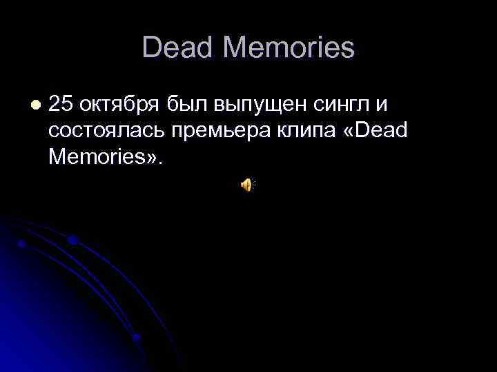 Dead Memories l 25 октября был выпущен сингл и состоялась премьера клипа «Dead Memories»