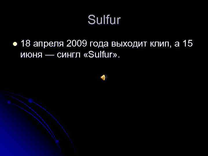 Sulfur l 18 апреля 2009 года выходит клип, а 15 июня — сингл «Sulfur»