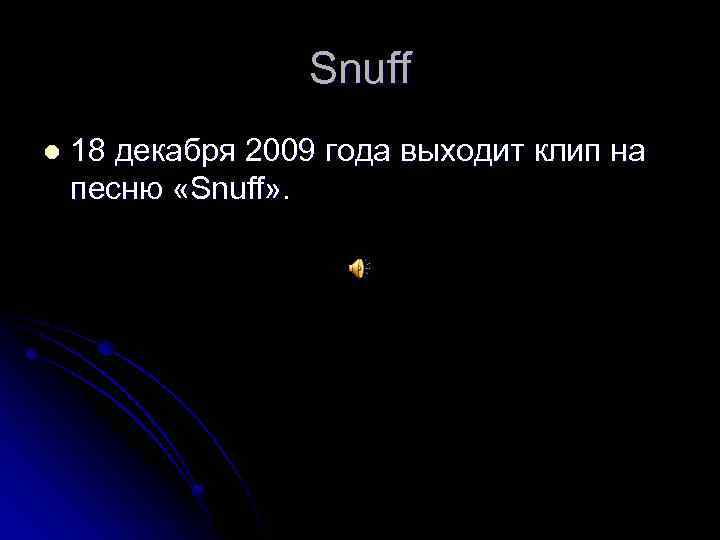 Snuff l 18 декабря 2009 года выходит клип на песню «Snuff» . 