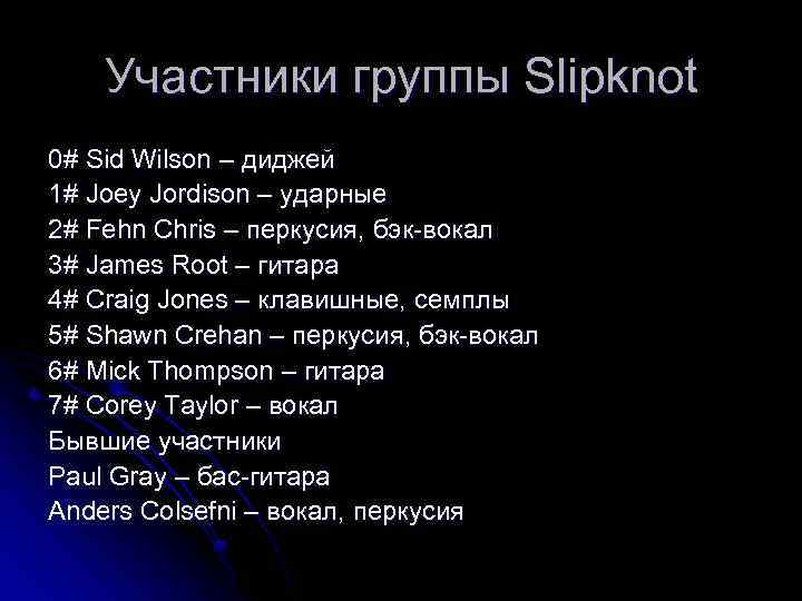 Участники группы Slipknot 0# Sid Wilson – диджей 1# Joey Jordison – ударные 2#