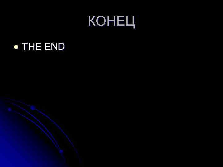 КОНЕЦ l THE END 