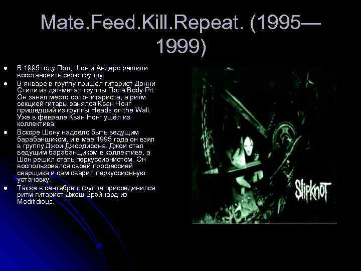 Mate. Feed. Kill. Repeat. (1995— 1999) l l В 1995 году Пол, Шон и