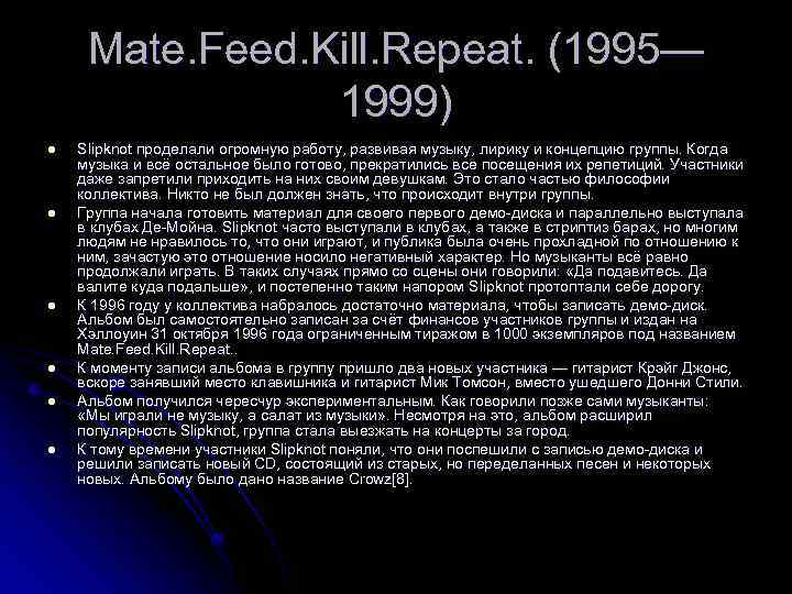 Mate. Feed. Kill. Repeat. (1995— 1999) l l l Slipknot проделали огромную работу, развивая