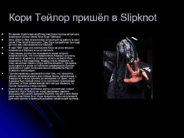 Кори Тейлор пришёл в Slipknot l l l Во время подготовки альбома участники группы