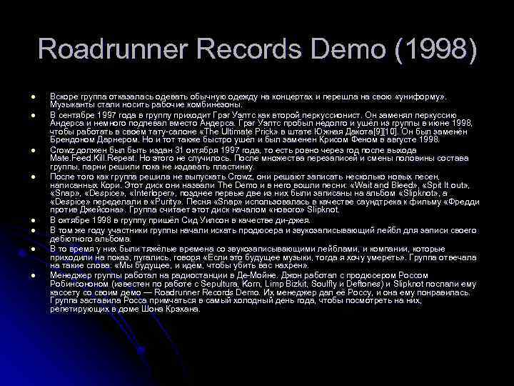 Roadrunner Records Demo (1998) l l l l Вскоре группа отказалась одевать обычную одежду