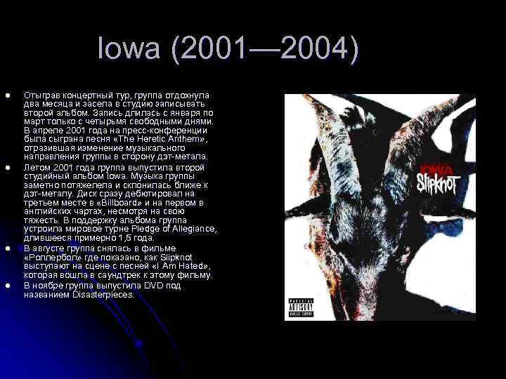 Iowa (2001— 2004) l l Отыграв концертный тур, группа отдохнула два месяца и засела