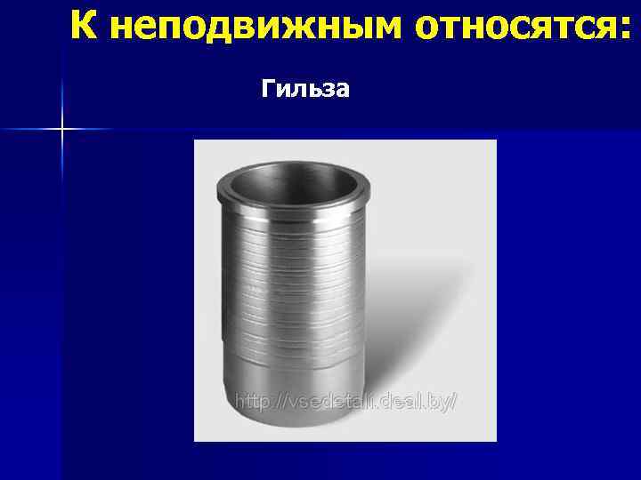 К неподвижным относятся: Гильза 