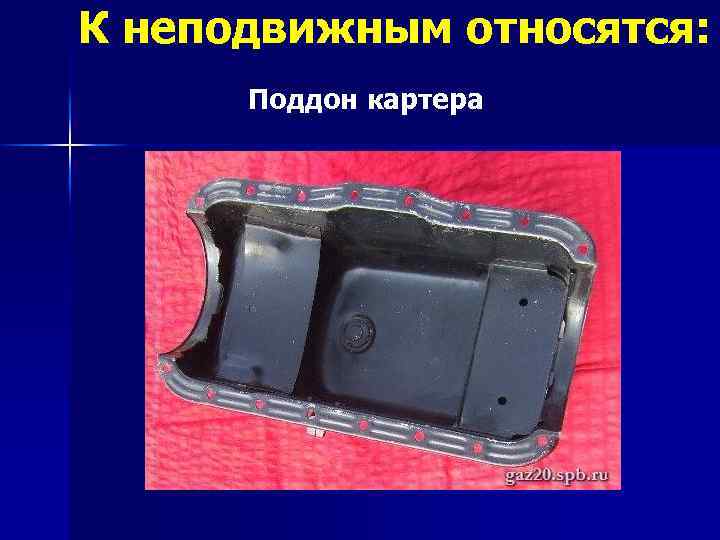 К неподвижным относятся: Поддон картера 