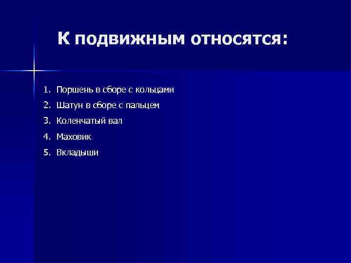 К подвижным относятся: 1. Поршень в сборе с кольцами 2. Шатун в сборе с