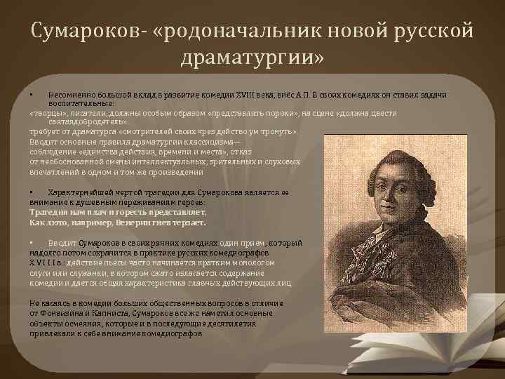 Сумароков- «родоначальник новой русской драматургии» Несомненно большой вклад в развитие комедии XVIII века, внёс