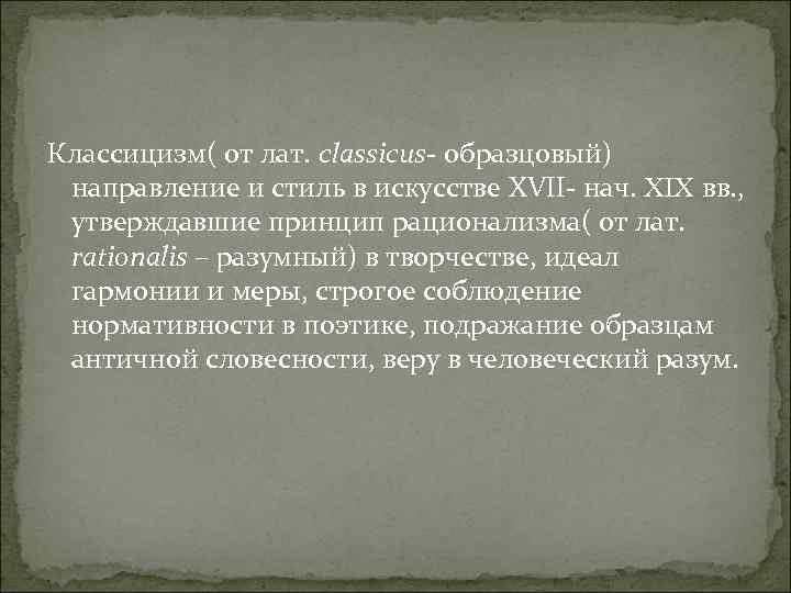 Классицизм( от лат. classicus- образцовый) направление и стиль в искусстве XVII- нач. ⅪⅩ вв.