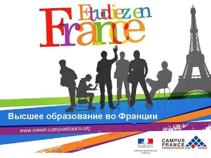 Высшее образование во Франции Campus. France Moscou Высшее образование во Франции www. russie. campusfrance.