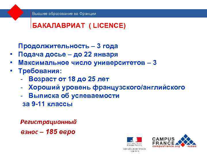 Высшее образование во Франции БАКАЛАВРИАТ ( LICENCE) • ПРОДОЛЖЕНИЕ Продолжительность – 3 года •