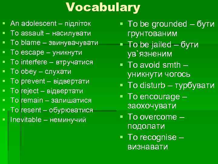 Vocabulary § § § An adolescent – підліток To assault – насилувати To blame