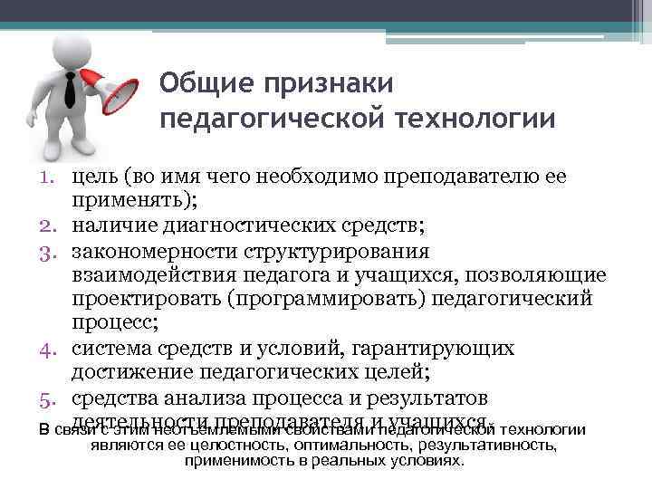 Общие признаки педагогической технологии 1. цель (во имя чего необходимо преподавателю ее применять); 2.
