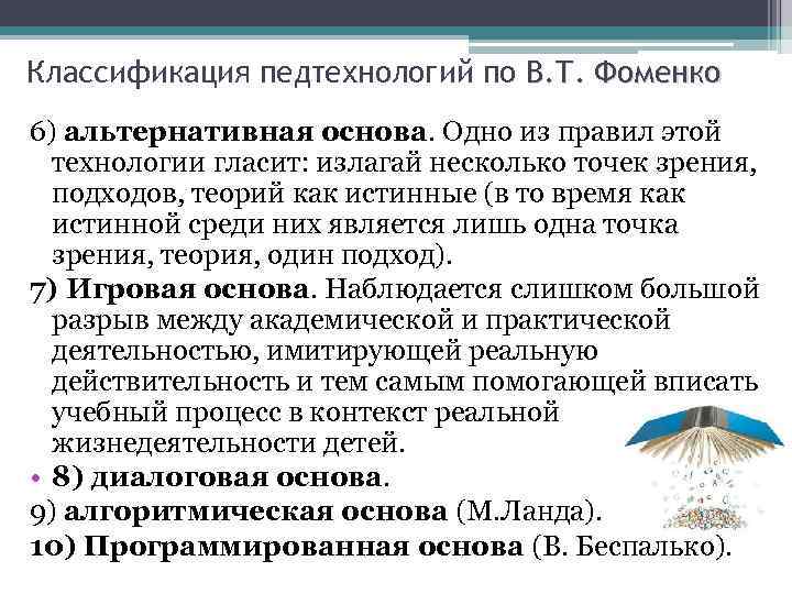 Классификация педтехнологий по В. Т. Фоменко 6) альтернативная основа. Одно из правил этой технологии