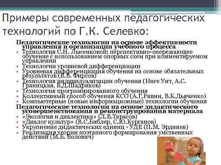 Классы образовательных технологий. Беспалько Селевко педагогические технологии. Г К Селевко педагогические технологии. Образовательные технологии по Селевко. Технологии по Селевко таблица.