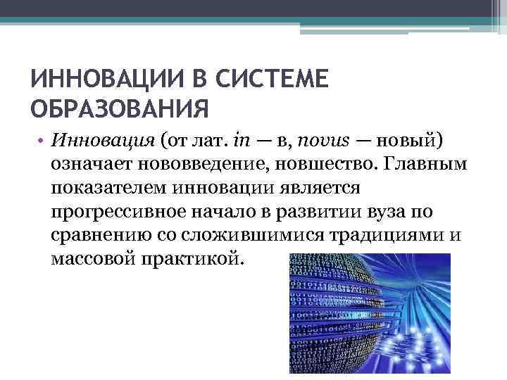 ИННОВАЦИИ В СИСТЕМЕ ОБРАЗОВАНИЯ • Инновация (от лат. in — в, novus — новый)