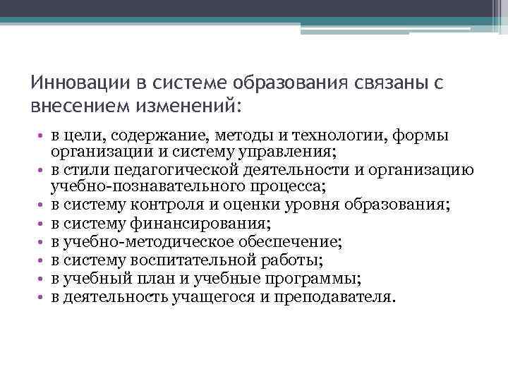 Инновации в системе образования связаны с внесением изменений: • в цели, содержание, методы и