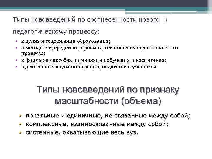 Типы нововведений по соотнесенности нового к педагогическому процессу: • в целях и содержании образования;
