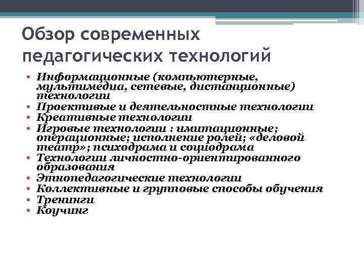 Обзор современных педагогических технологий • Информационные (компьютерные, мультимедиа, сетевые, дистанционные) технологии • Проективые и