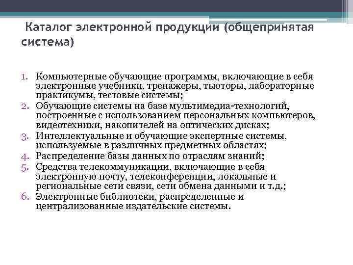 Каталог электронной продукции (общепринятая система) 1. Компьютерные обучающие программы, включающие в себя электронные учебники,