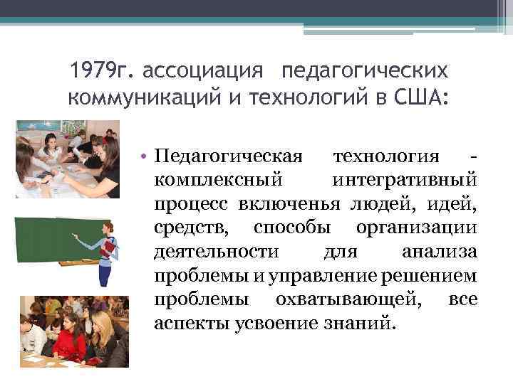 1979 г. ассоциация педагогических коммуникаций и технологий в США: • Педагогическая технология - комплексный