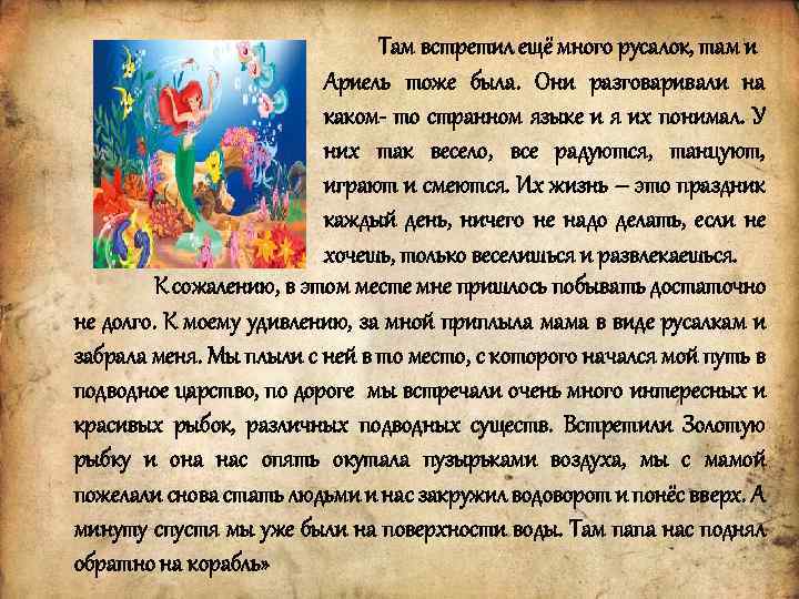 Там встретил ещё много русалок, там и Ариель тоже была. Они разговаривали на каком-