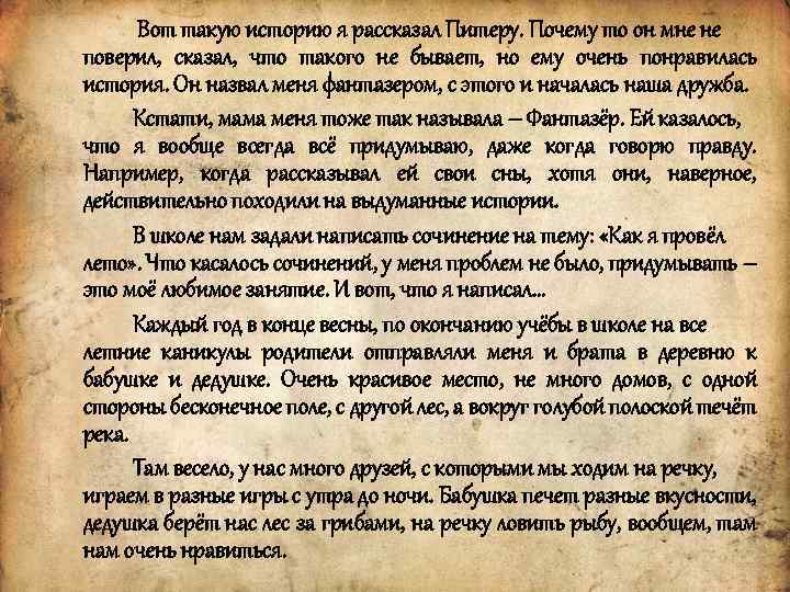 Вот такую историю я рассказал Питеру. Почему то он мне не поверил, сказал, что