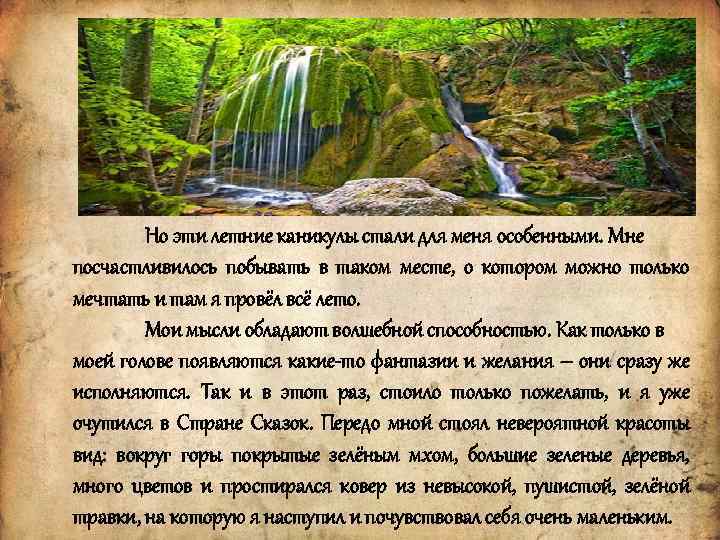 Но эти летние каникулы стали для меня особенными. Мне посчастливилось побывать в таком месте,
