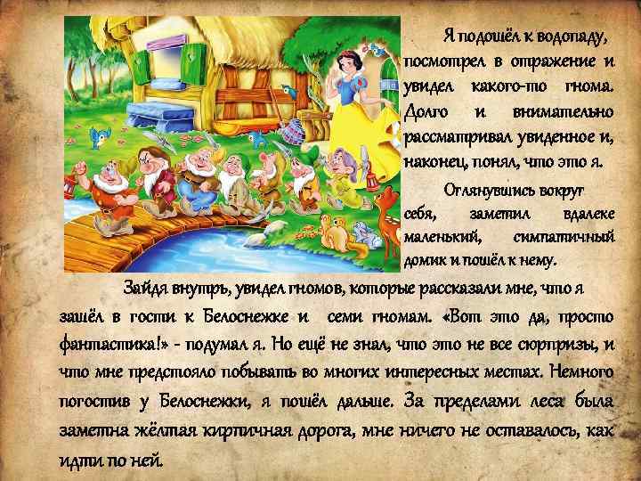 Я подошёл к водопаду, посмотрел в отражение и увидел какого-то гнома. Долго и внимательно