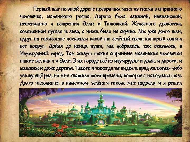 Первый шаг по этой дороге превратил меня из гнома в странного человечка, маленького роста.